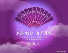 海峡两岸中华旗袍文化节 暨旗袍艺术公益展