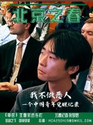 中国青年觉醒记录  刘敖：“我不做中共政权